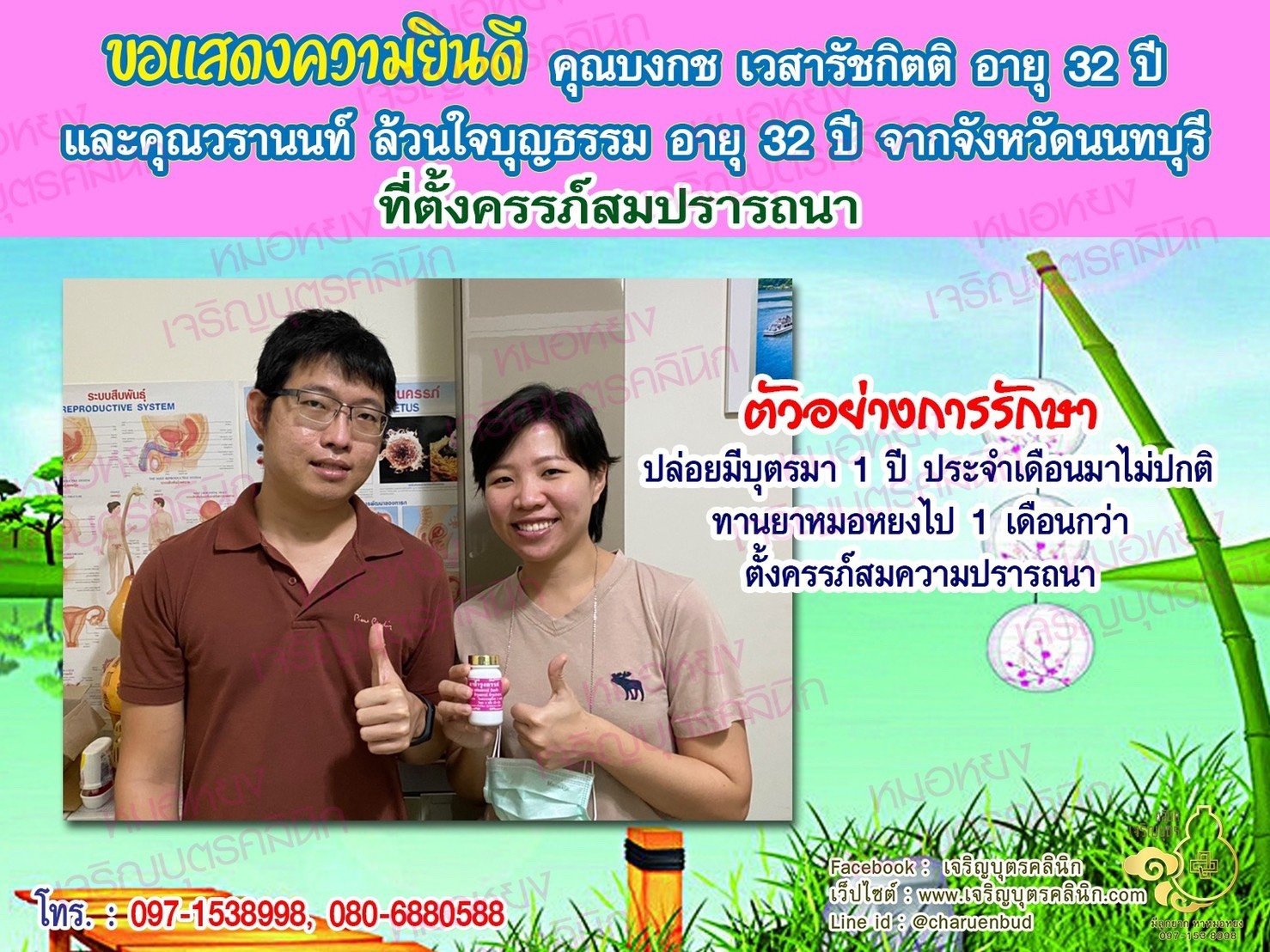 คุณบงกช เวสารัชกิตติ อายุ 32 ปี และคุณวรานนท์ ล้วนใจบุญธรรม อายุ 32 ปี จากนนทบุรี ได้ตั้งครรภ์สมความปรารถนาแล้ว