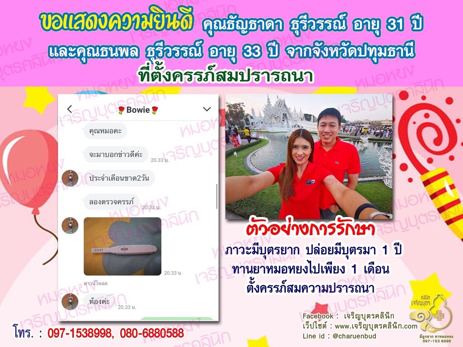 คุณธัญธาดา​ ธุรีวรรณ์ อายุ 31 ปี และคุณธนพล ธุรีวรรณ์ อายุ 33 ปี จากปทุมธานี​ ได้ตั้งครรภ์สมความปรารถนาแล้ว