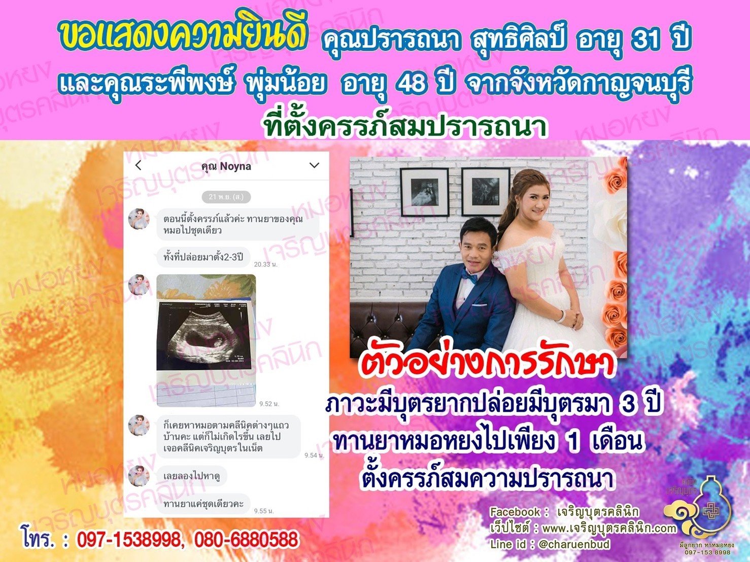 คุณปรารถนา สุทธิศิลป์ อายุ 31 ปี และคุณระพีพงษ์ พุ่มน้อย อายุ 48 ปี จากกาญจนบุรี ที่ได้ตั้งครรภ์สมความปรารถนาแล้ว