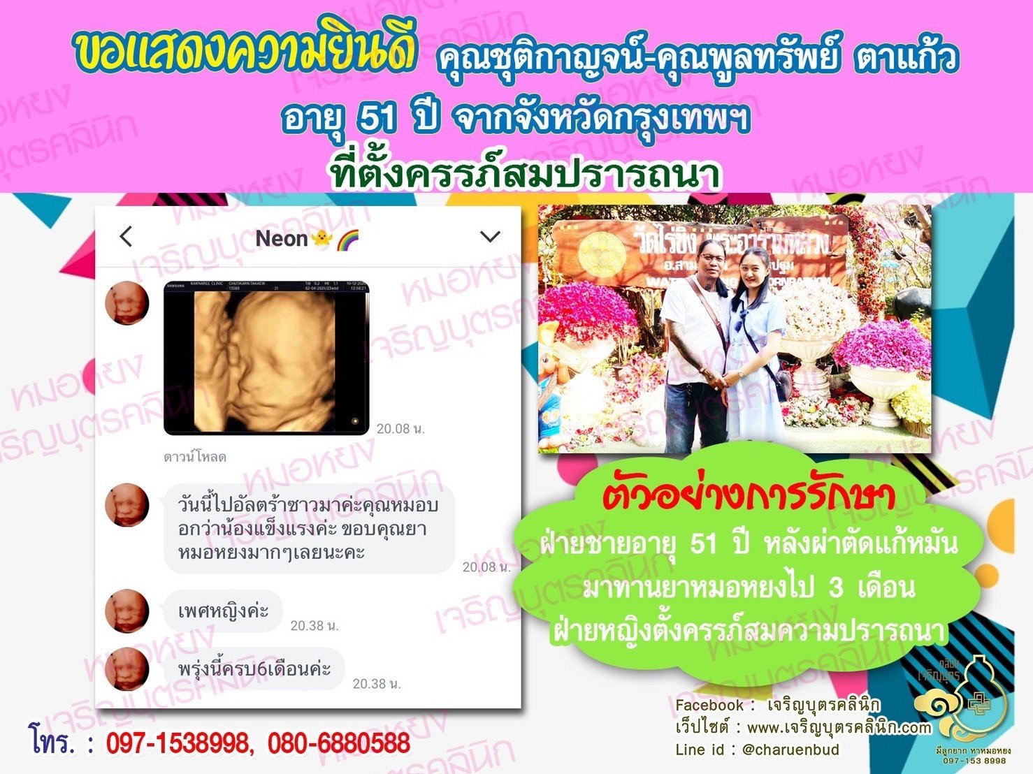คุณชุติกาญจน์ - คุณพูลทรัพย์ ตาแก้ว อายุ 51 ปี จากกรุงเทพฯ ได้ตั้งครรภ์สมความปรารถนาแล้ว