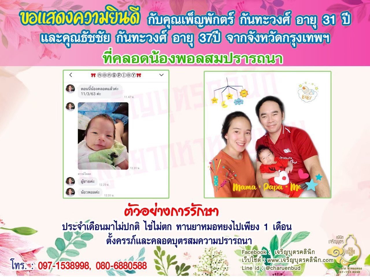 คุณเพ็ญพักตร์ กันทะวงศ์ อายุ 31 ปี และคุณธัชชัย กันทะวงศ์ อายุ 37 ปี จากกรุงเทพฯ ได้คลอดน้องพอลเป็นที่เรียบร้อยแล้ว
