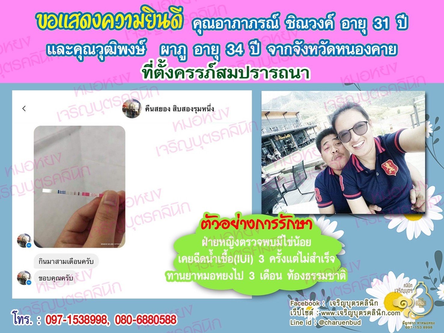 คุณอาภาภรณ์ ชิณวงค์ อายุ 31 ปี และคุณวุฒิพงษ์​ ผาภู​ อายุ 34 ปี จากหนองคาย ได้ตั้งครรภ์สมความปรารถนาแล้ว