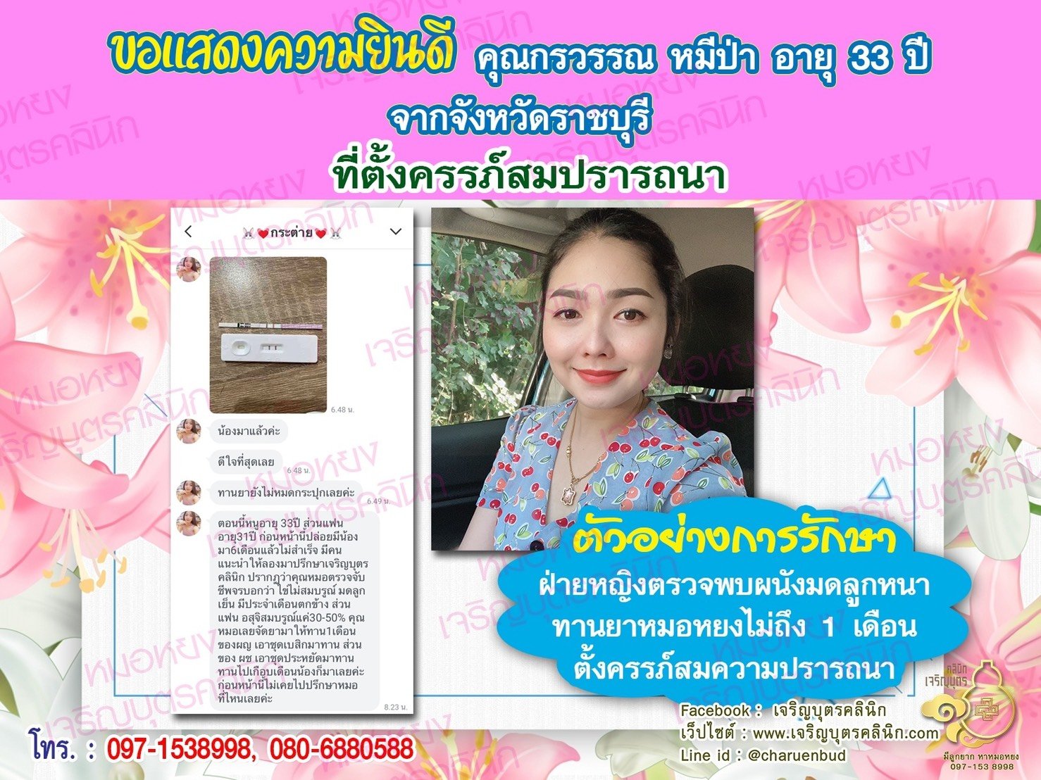 คุณกรวรรณ หมีป่า อายุ 33 ปี และคุณเอกวิชญ์ โสทธิสงค์ อายุ 31 ปี จากราชบุรี ได้ตั้งครรภ์สมความปรารถนาแล้ว