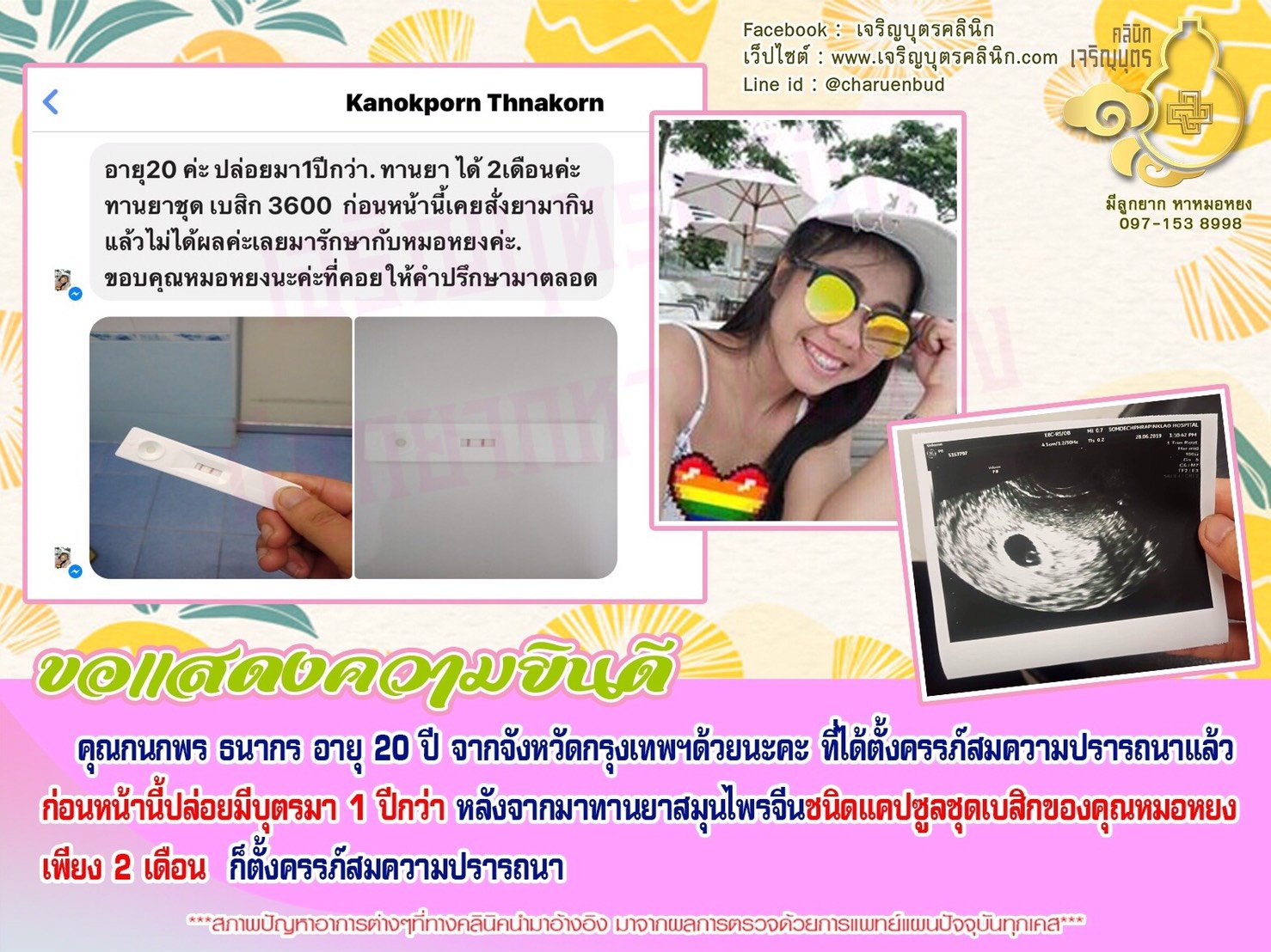 คุณกนกพร ธนากร อายุ 20 ปี จากจังหวัดกรุงเทพฯ ได้ตั้งครรภ์สมความปรารถนาแล้ว