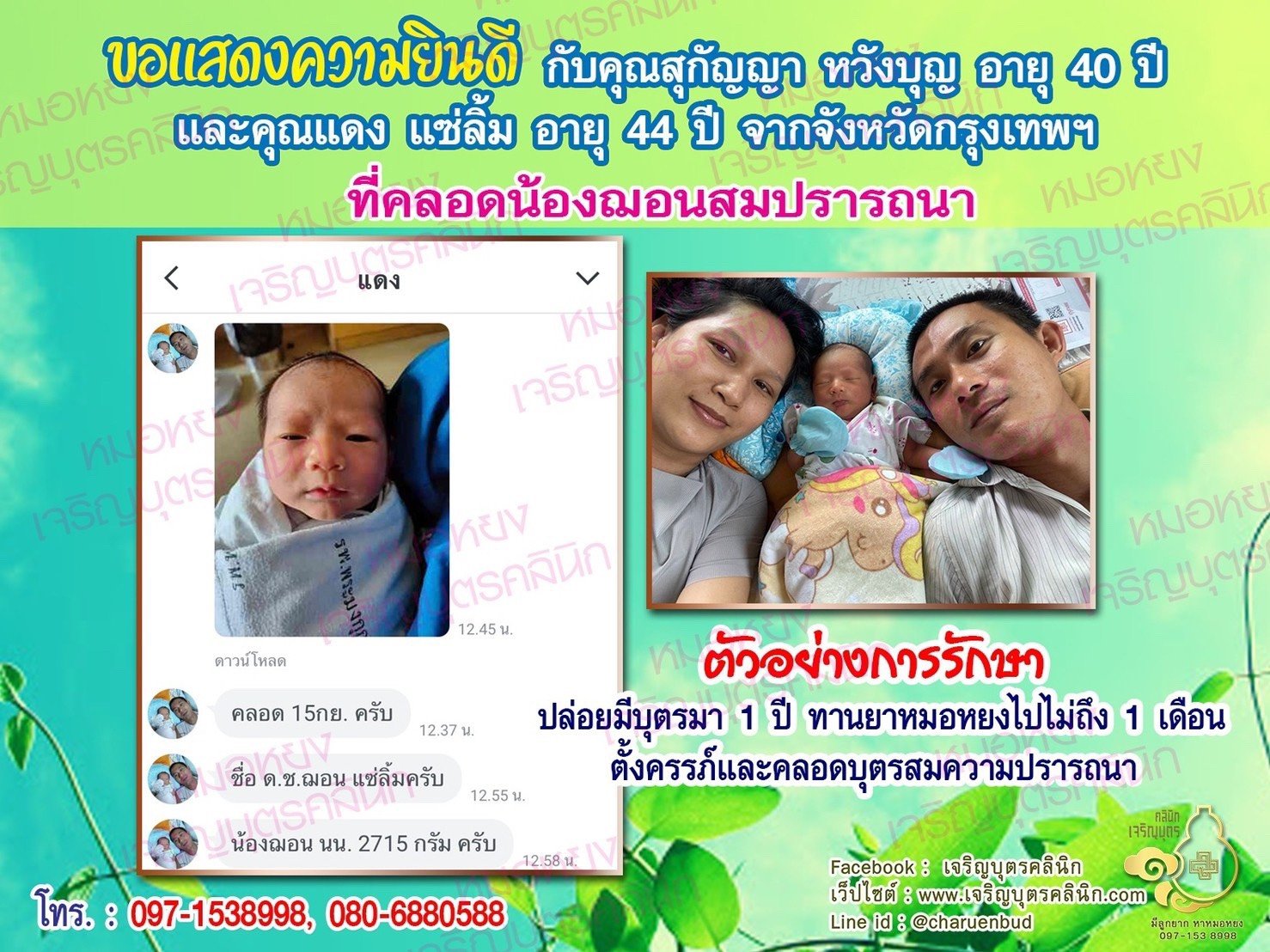 คุณสุกัญญา หวังบุญ อายุ 40 ปี และคุณแดง แซ่ลิ้ม อายุ 44 ปี จากกรุงเทพฯ ได้คลอดน้องฌอนเป็นที่เรียบร้อยแล้ว