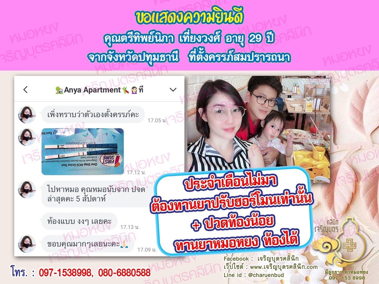 คุณตรีทิพย์นิภา เที่ยงวงศ์ อายุ 29 ปี จากปทุมธานี ได้ตั้งครรภ์สมความปรารถนาแล้ว