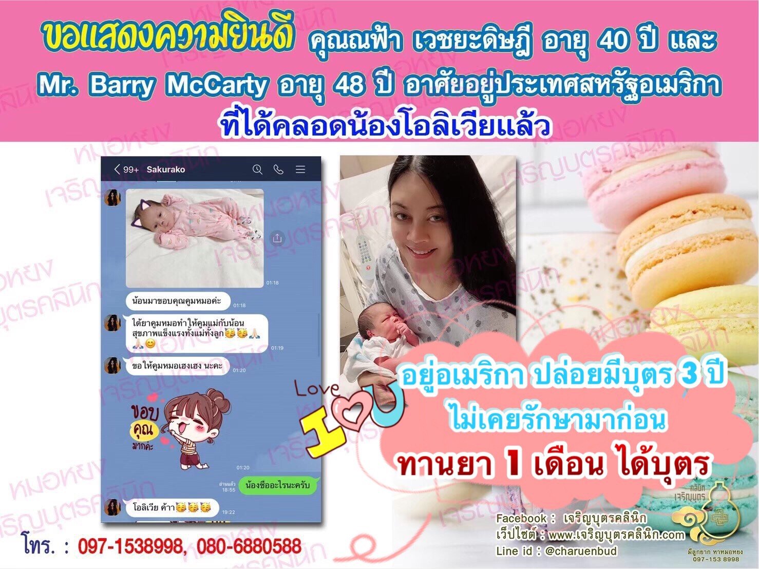 คุณณฟ้า เวชยะดิษฎี อายุ 40 ปี และ Mr. Barry McCarty อายุ 48 ปี ปัจจุบันอาศัยอยู่ประเทศสหรัฐอเมริกาด้วยนะคะ ที่ได้คลอดน้องโอลิเวีย บุตรสาวเรียบร้อยแล้ว