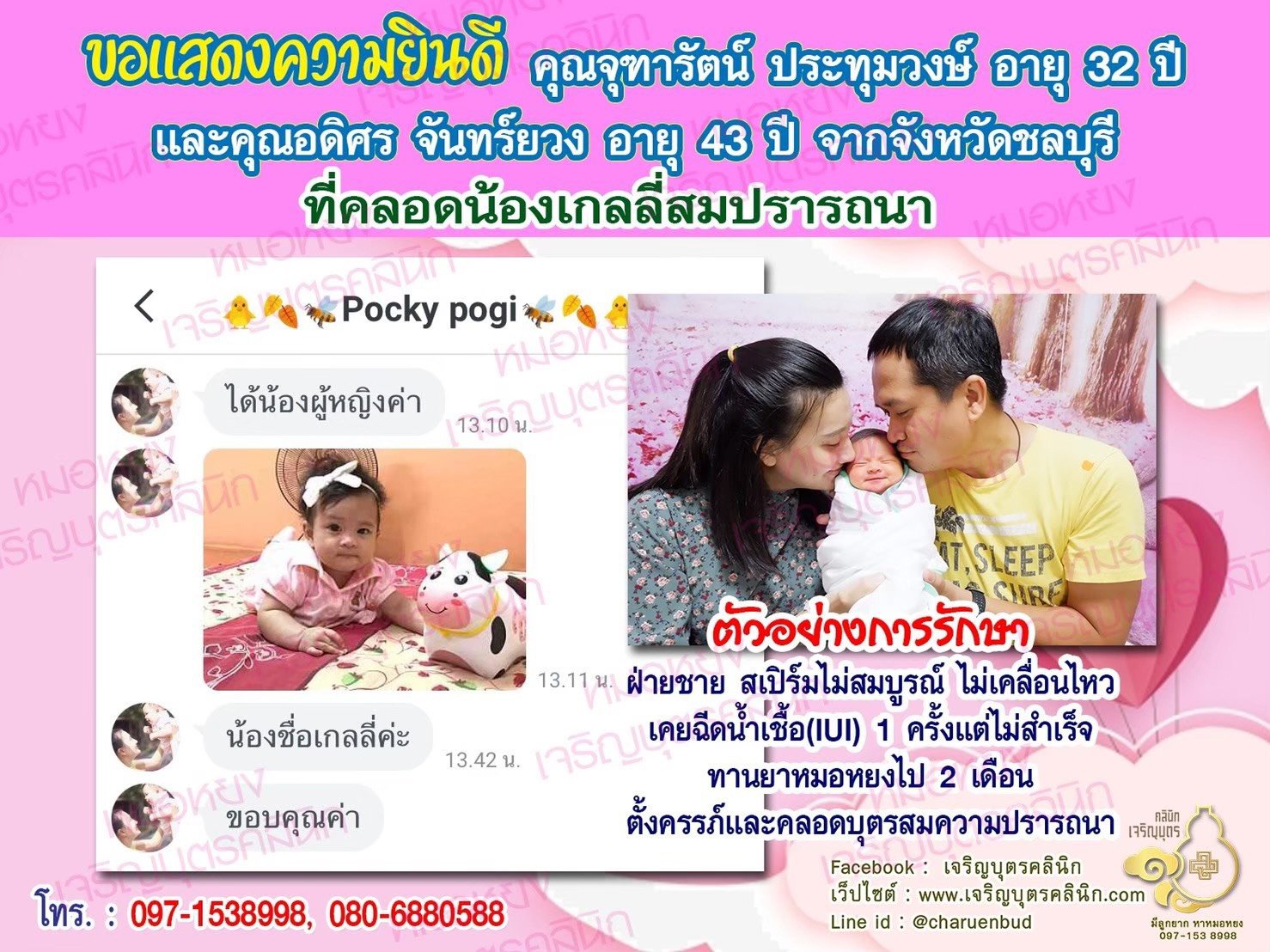 คุณจุฑารัตน์ ประทุมวงษ์ อายุ 32 ปี และคุณอดิศร จันทร์ยวง อายุ 43 ปี จากจังหวัดชลบุรี ที่ได้คลอดน้องเกลลี่เป็นที่เรียบร้อยแล้ว