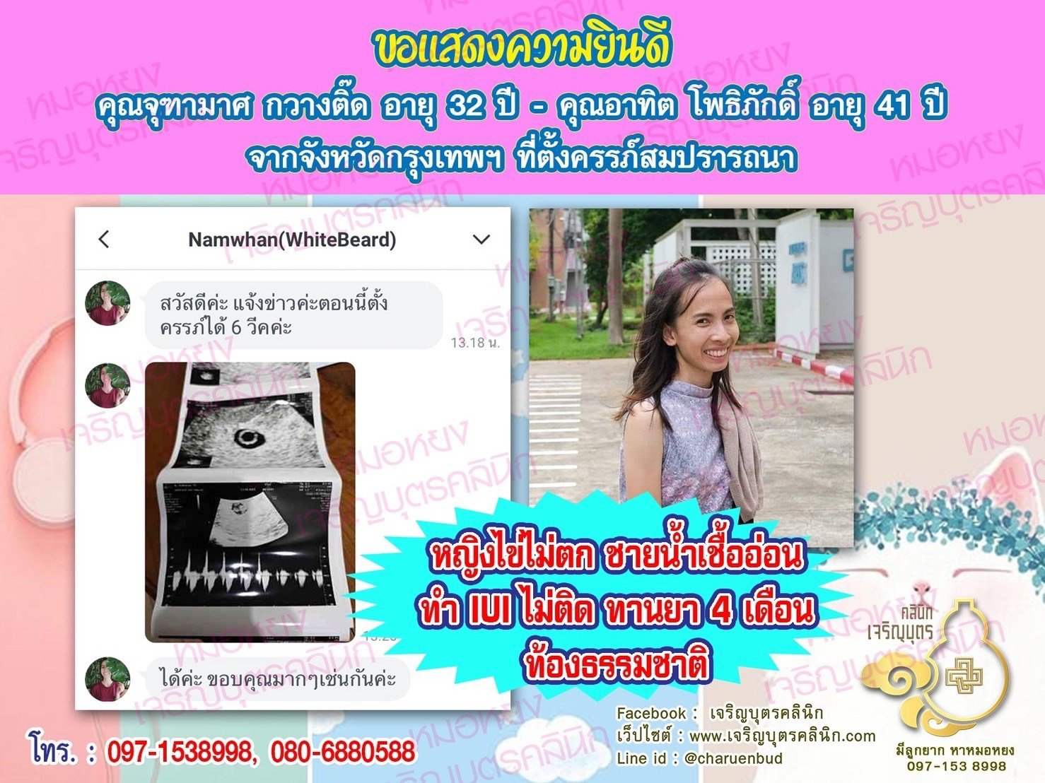 คุณจุฑามาศ กวางติ๊ด อายุ 32 ปี และคุณอาทิต โพธิภักดิ์ อายุ 41 ปี จากกรุงเทพฯ ได้ตั้งครรภ์สมความปรารถนาแล้ว