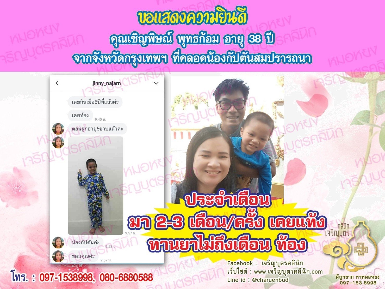 คุณเชิญพิษณ์ พุทธก้อม อายุ 38 ปี จากกรุงเทพฯ ได้คลอดน้องกัปตันเป็นที่เรียบร้อยแล้ว(ปัจจุบันน้องอายุ 5 ขวบ)