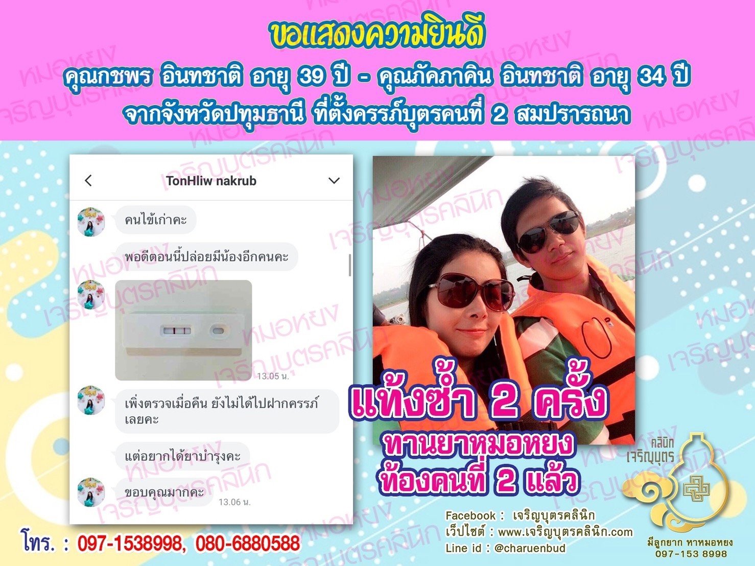 คุณกชพร อินทชาติ อายุ 39 ปี และคุณภัคภาคิน อินทชาติ อายุ 34 ปี จากปทุมธานีที่ได้ตั้งครรภ์บุตรคนที่ 2 สมความปรารถนา