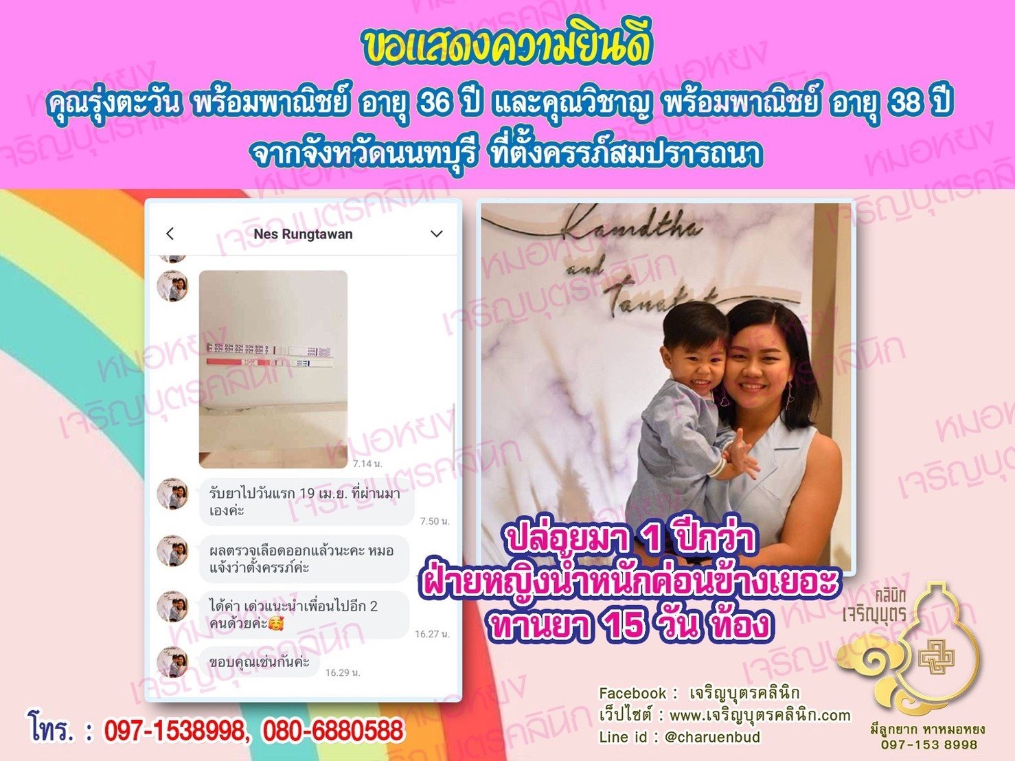 คุณรุ่งตะวัน พร้อมพาณิชย์ อายุ 36 ปี และคุณวิชาญ พร้อมพาณิชย์ อายุ 38 ปีจากนนทบุรี ที่ได้ตั้งครรภ์สมความปรารถนาแล้ว