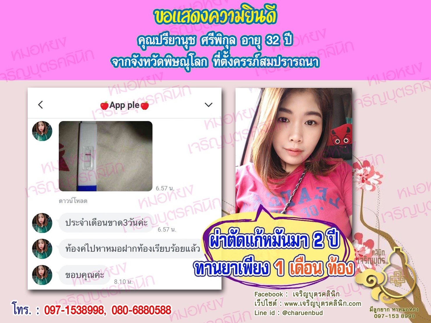 คุณปรียานุช ศรีพิกุล อายุ 32 ปี และคุณอัครเดช สุขหล่อ อายุ 28 ปี จากพิษณุโลกได้ตั้งครรภ์บุตรสมความปรารถนาแล้ว