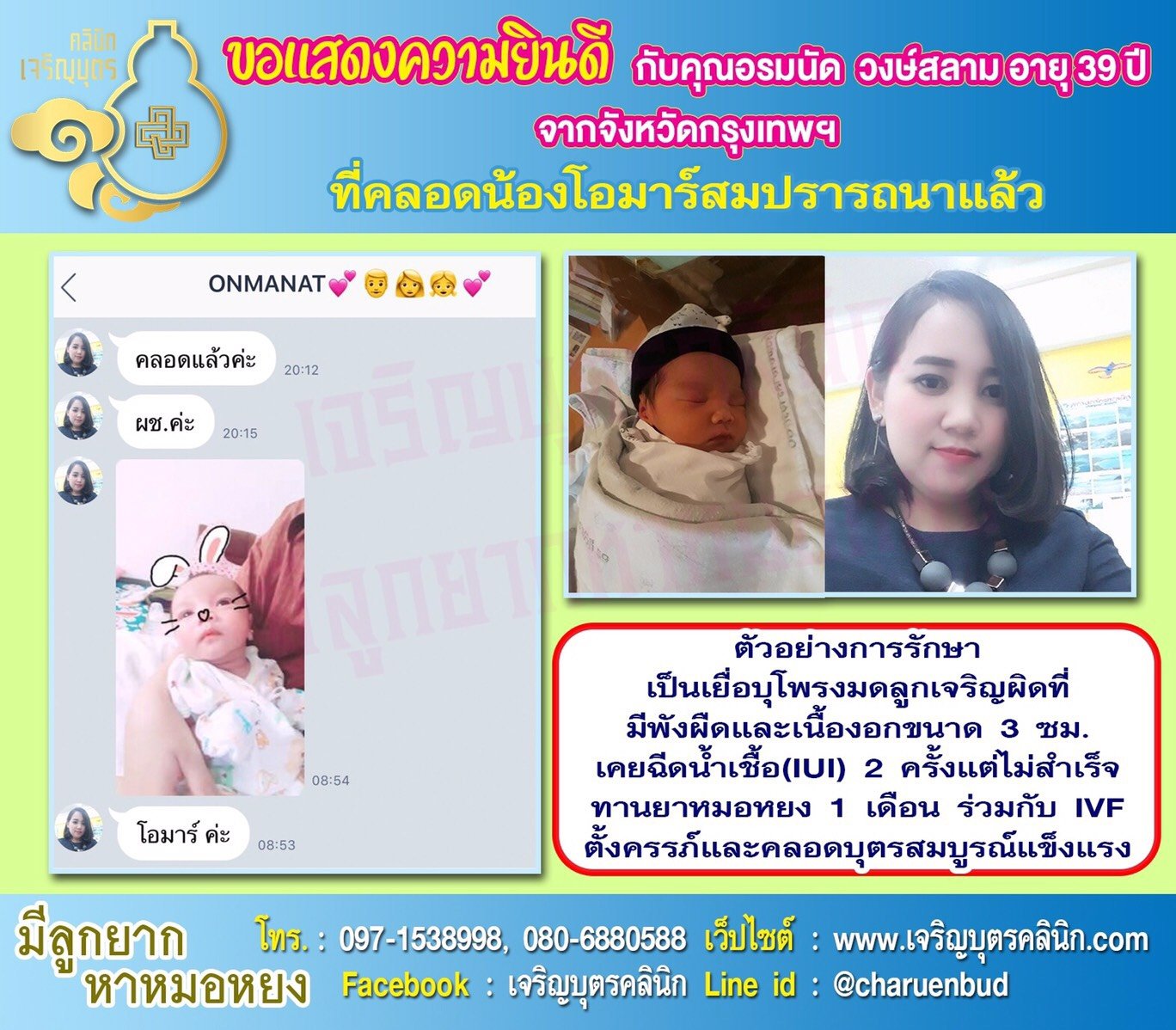 คุณอรมนัด วงษ์สลาม อายุ 39 ปี จากกรุงเทพฯ ได้คลอดน้องโอมาร์เป็นที่เรียบร้อยแล้ว