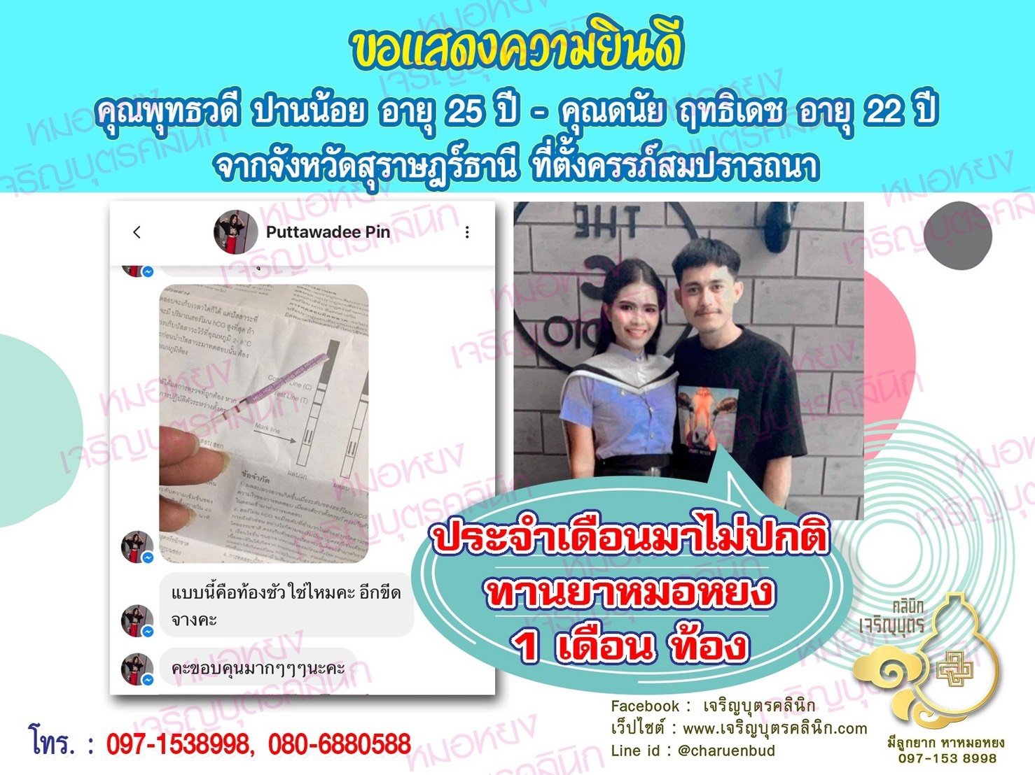 คุณพุทธวดี ปานน้อย อายุ 25 ปี และคุณดนัย ฤทธิเดช อายุ 22 ปี จากสุราษฎร์ธานี ที่ได้ตั้งครรภ์สมความปรารถนาแล้ว