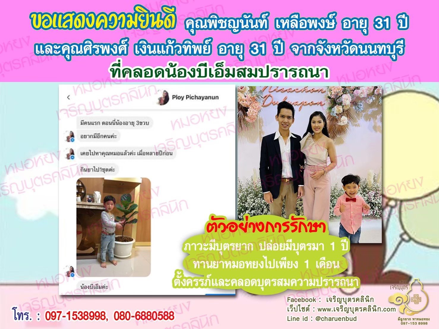 คุณพิชญนันท์ เหลือพงษ์ อายุ 31 ปี และคุณศิรพงศ์ เงินแก้วทิพย์ อายุ 31 ปี จากนนทบุรี ได้คลอดน้องบีเอ็มเป็นที่เรียบร้อยแล้ว (ปัจจุบันน้องอายุ 3 ขวบ)