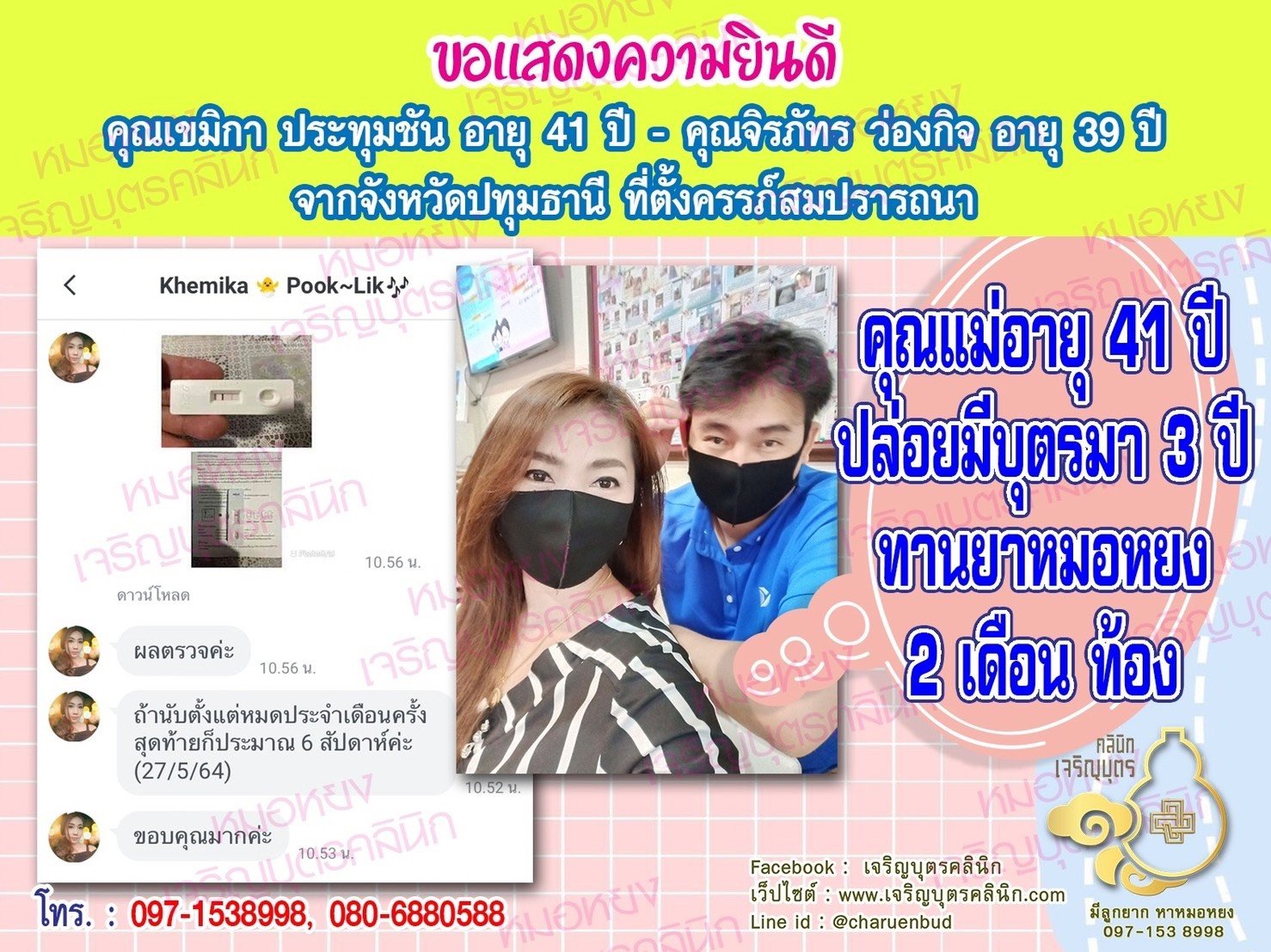คุณเขมิกา ประทุมชัน อายุ 41 ปี และคุณจิรภัทร ว่องกิจ อายุ 39 ปี จากปทุมธานี ที่ได้ตั้งครรภ์สมความปรารถนาแล้ว