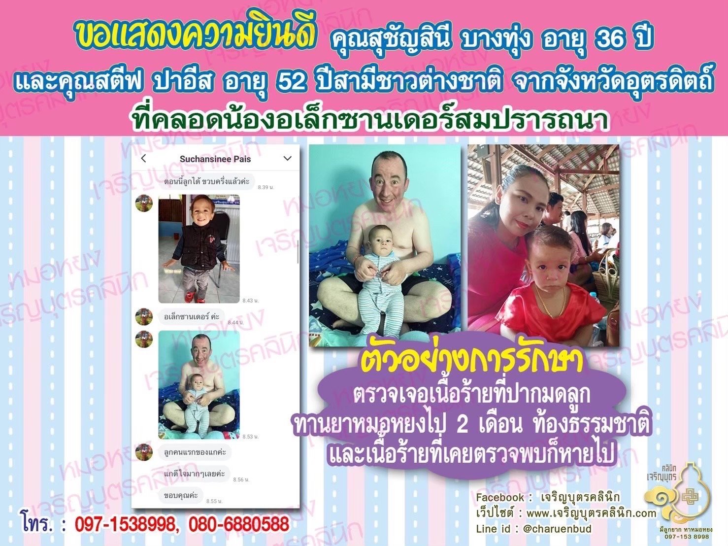 คุณสุชัญสินี บางทุ่ง อายุ 36 ปี และคุณสตีฟ ปาอีส อายุ 52 ปี (สามีชาวต่างชาติ) จากอุตรดิตถ์ ได้คลอดน้องอเล็กซานเดอร์สมความปรารถนาแล้ว (ปัจจุบันน้องอายุ 1 ขวบครึ่ง)