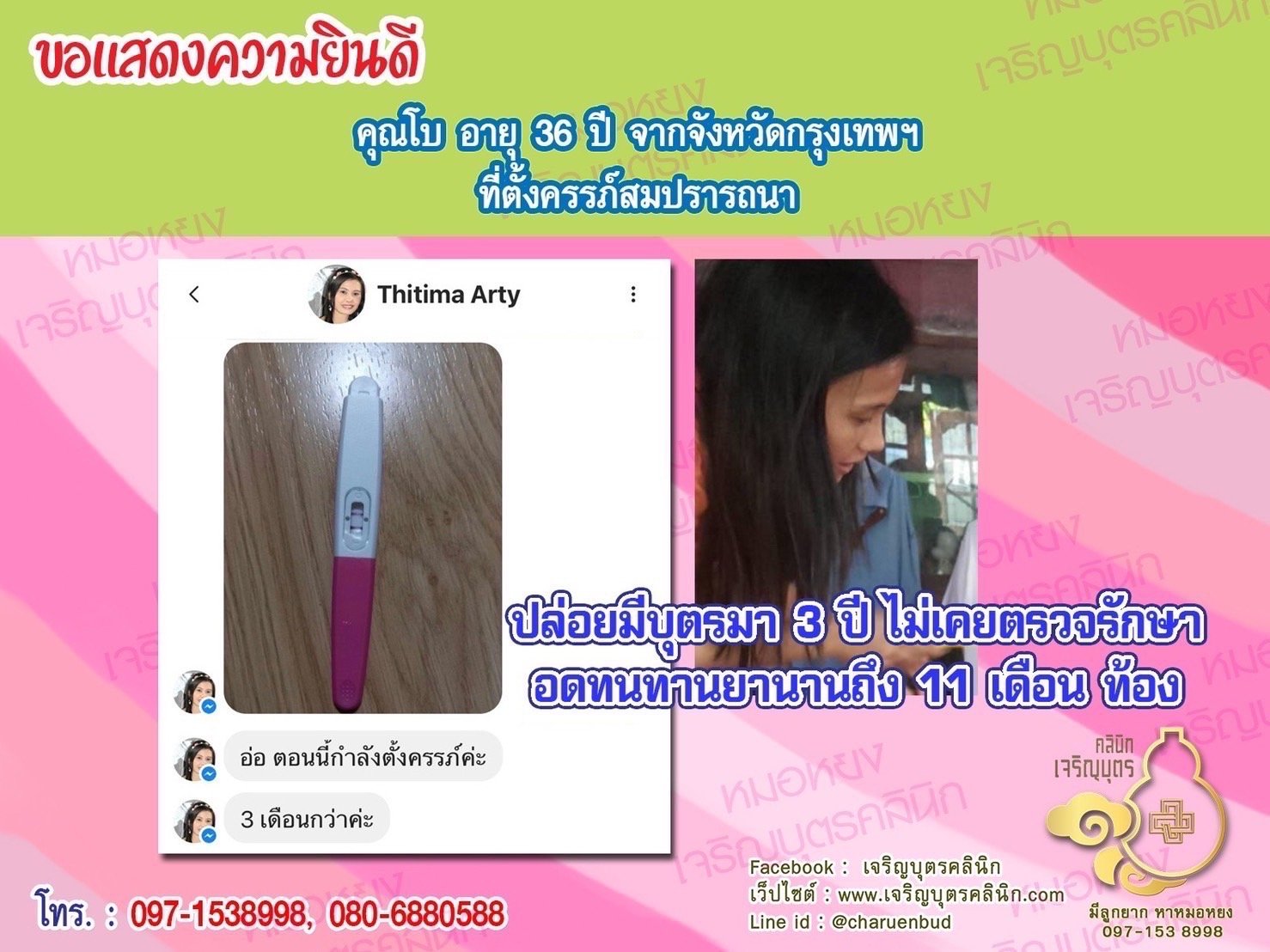 คุณโบ อายุ 36 ปี จากกรุงเทพฯ ได้ตั้งครรภ์สมความปรารถนาแล้ว