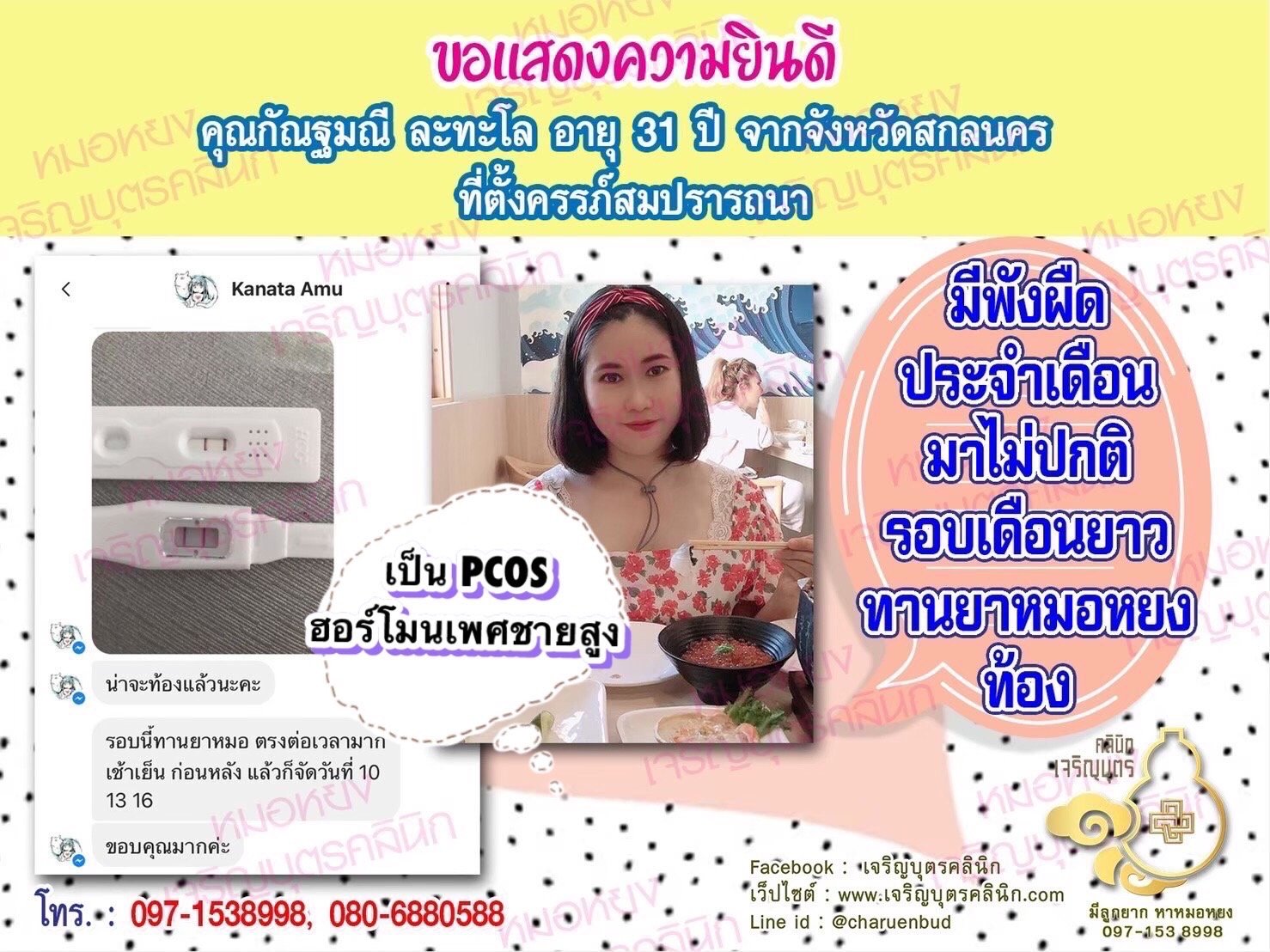 คุณกัณฐมณี ละทะโล อายุ 31 ปี จากสกลนคร ได้ตั้งครรภ์สมความปรารถนาแล้ว