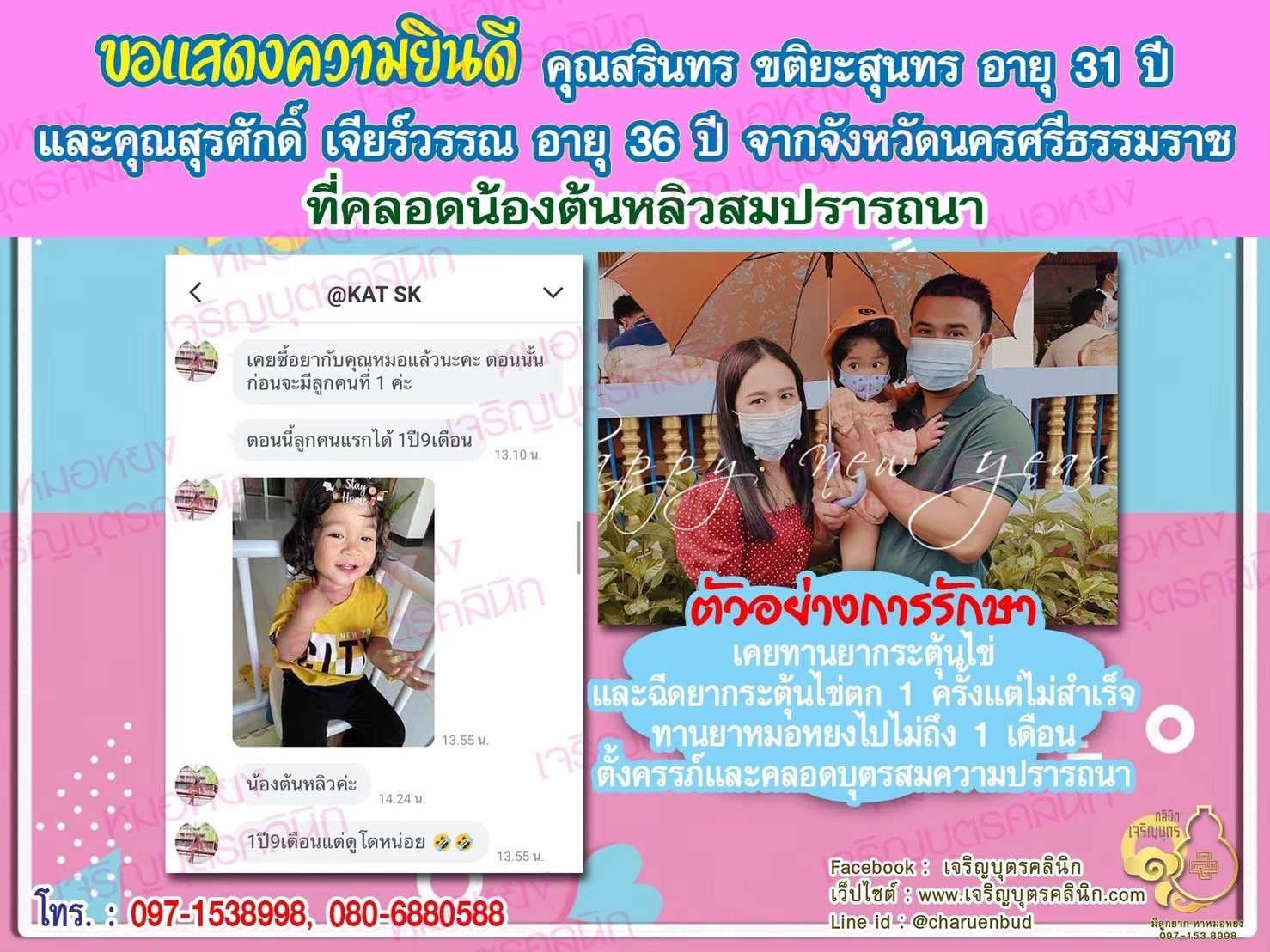 คุณสรินทร ขติยะสุนทร อายุ 31 ปี และคุณสุรศักดิ์ เจียร์วรรณ์ อายุ 36 ปี จากนครศรีธรรมราช ที่ได้คลอดน้องต้นหลิวสมความปรารถนาแล้ว (ปัจจุบันน้องอายุ 1 ปี 9 เดือน)