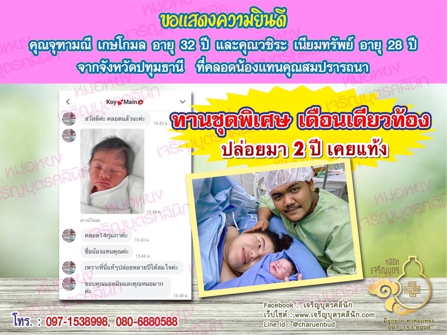 คุณจุฑามณี เกษโกมล อายุ 32 ปี และคุณวชิระ เนียมทรัพย์ อายุ 28 ปี จากปทุมธานี ที่ได้คลอดน้องแทนคุณเป็นที่เรียบร้อยแล้ว