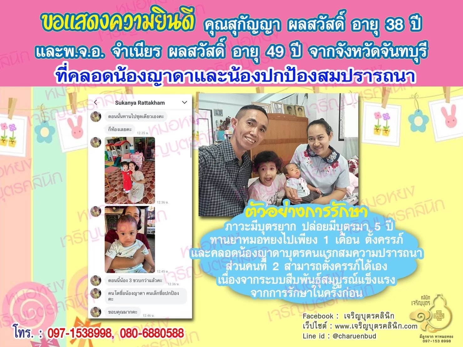 คุณสุกัญญา ผลสวัสดิ์ อายุ 38 ปีและพ.จ.อ. จำเนียร ผลสวัสดิ์ อายุ 49 ปี จากจันทบุรี ที่ได้คลอดน้องญาดา บุตรคนแรก (ปัจจุบันน้องอายุ 3 ขวบกว่า) และน้องปกป้องบุตรคนที่ 2 เป็นที่เรียบร้อยแล้ว