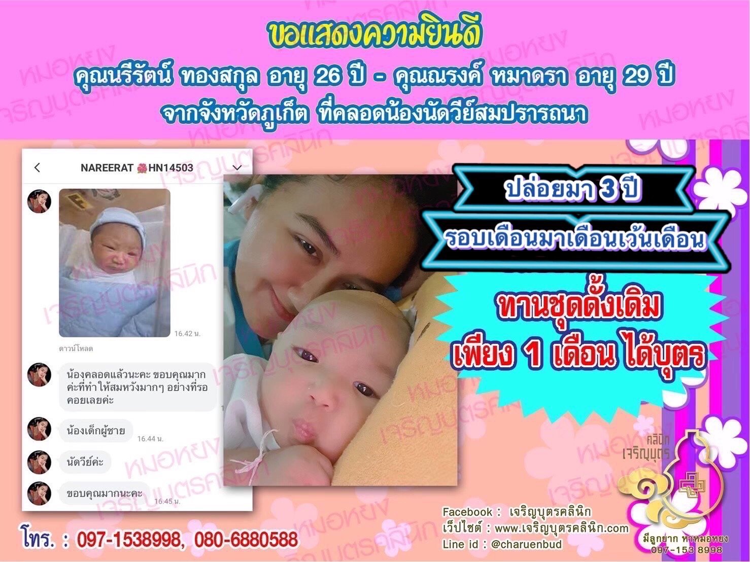 คุณนรีรัตน์ ทองสกุล อายุ 26 ปี และคุณณรงค์ หมาดรา อายุ 29 ปี จากภูเก็ตที่ได้คลอดน้องนัดวีย์เป็นที่เรียบร้อยแล้ว