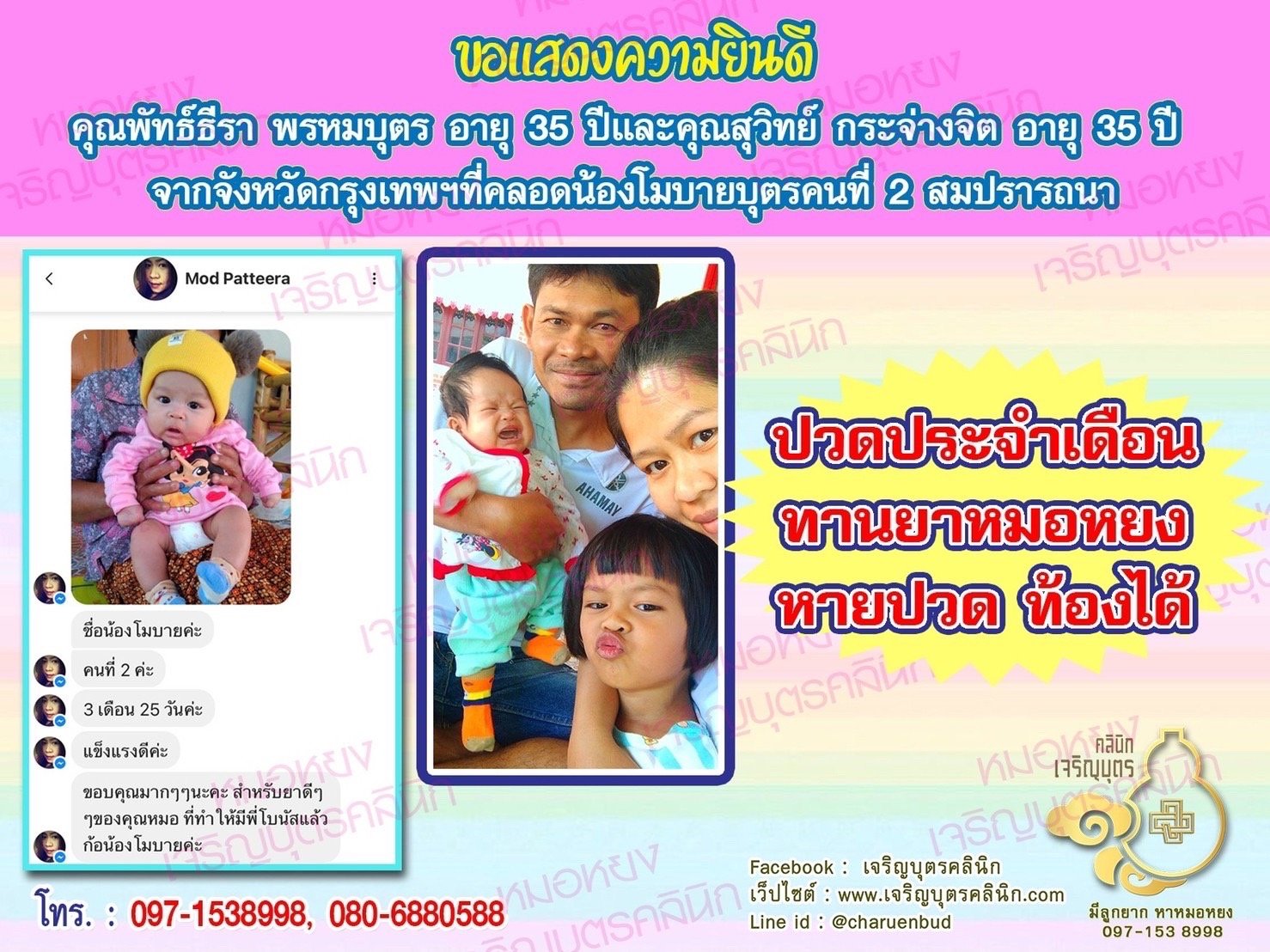 คุณพัทธ์ธีรา พรหมบุตร อายุ 35 ปี และคุณสุวิทย์ กระจ่างจิต อายุ 35 ปี จากจังหวัดกรุงเทพฯ ที่ได้คลอดน้องโมบายบุตรคนที่ 2 เป็นที่เรียบร้อยแล้ว