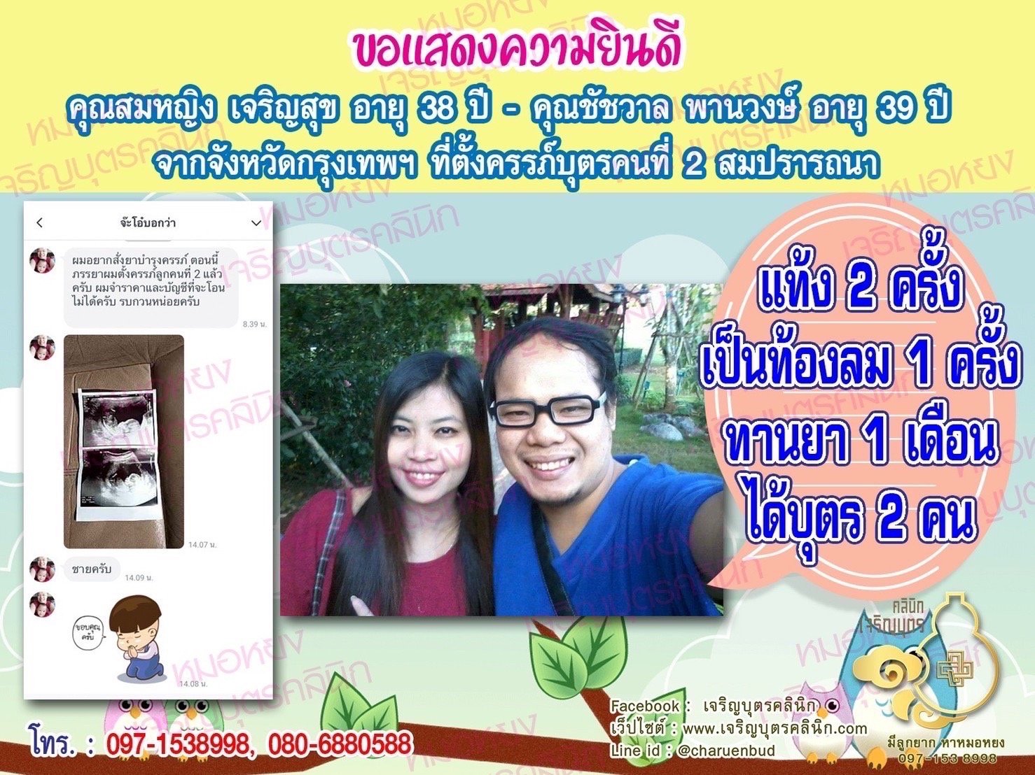 คุณสมหญิง เจริญสุข อายุ 38 ปี และคุณชัชวาล พานวงษ์ อายุ 39 ปี จากกรุงเทพฯ ที่ได้ตั้งครรภ์บุตรคนที่ 2 สมความปรารถนา