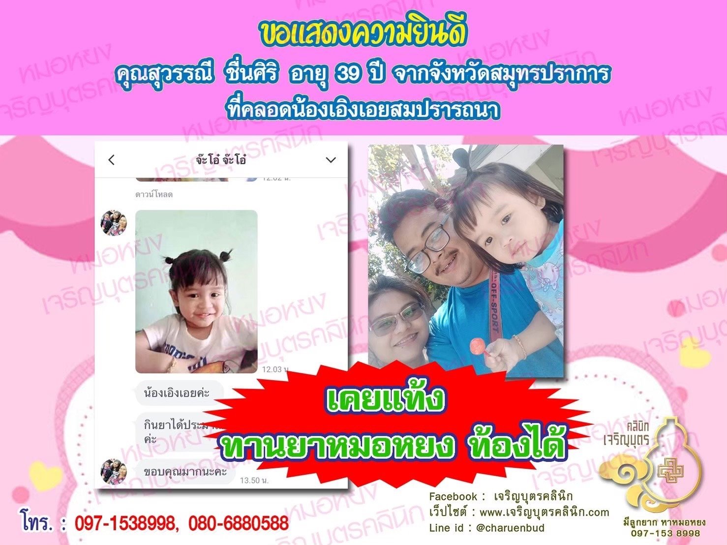 คุณสุวรรณี ชื่นศิริ อายุ 39 ปี จากสมุทรปราการ ได้คลอดน้องเอิงเอยเป็นที่เรียบร้อยแล้ว (ปัจจุบันน้องอายุ 3 ขวบ)