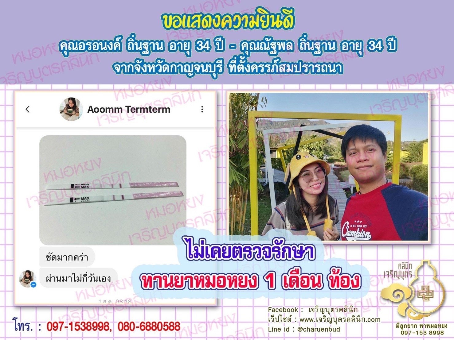 คุณอรอนงค์ ถิ่นฐาน อายุ 34 ปี และคุณณัฐพล ถิ่นฐาน อายุ 34 ปี จากกาญจนบุรี ที่ได้ตั้งครรภ์สมความปรารถนาแล้ว