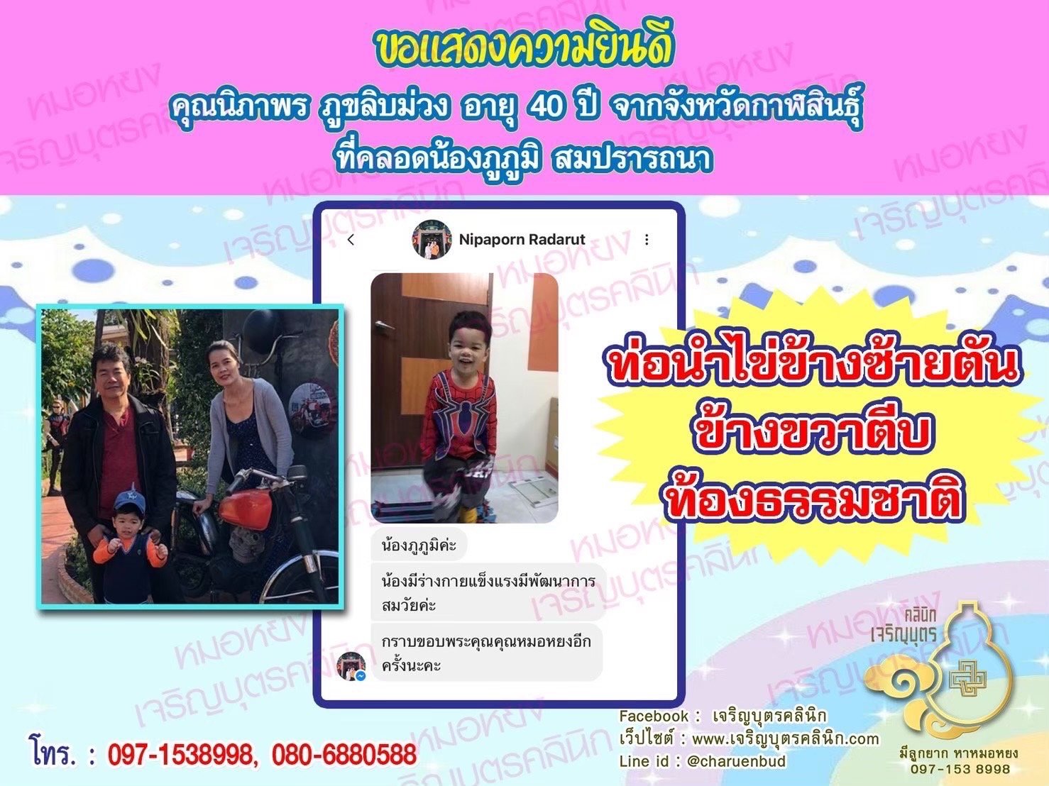 คุณนิภาพร ภูขลิบม่วง อายุ 40 ปี จากจังหวัดกาฬสินธุ์ ที่ได้คลอดน้องภูภูมิเป็นที่เรียบร้อยแล้ว (ปัจจุบันน้องอายุ 3 ขวบ)