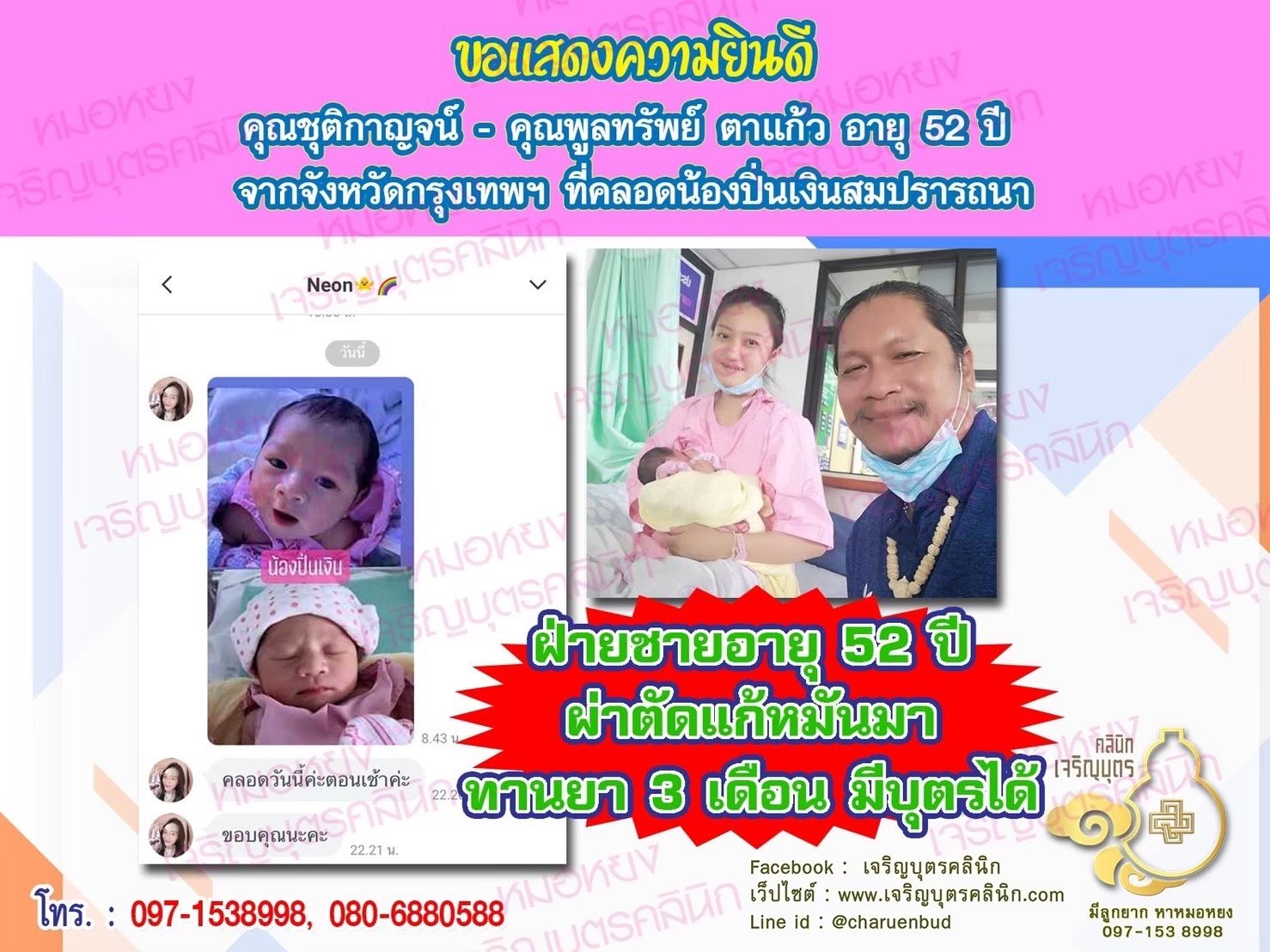 คุณชุติกาญจน์ - คุณพูลทรัพย์ ตาแก้ว อายุ 52 ปี จากกรุงเทพฯ ได้คลอดน้องปิ่นเงินเป็นที่เรียบร้อยแล้ว