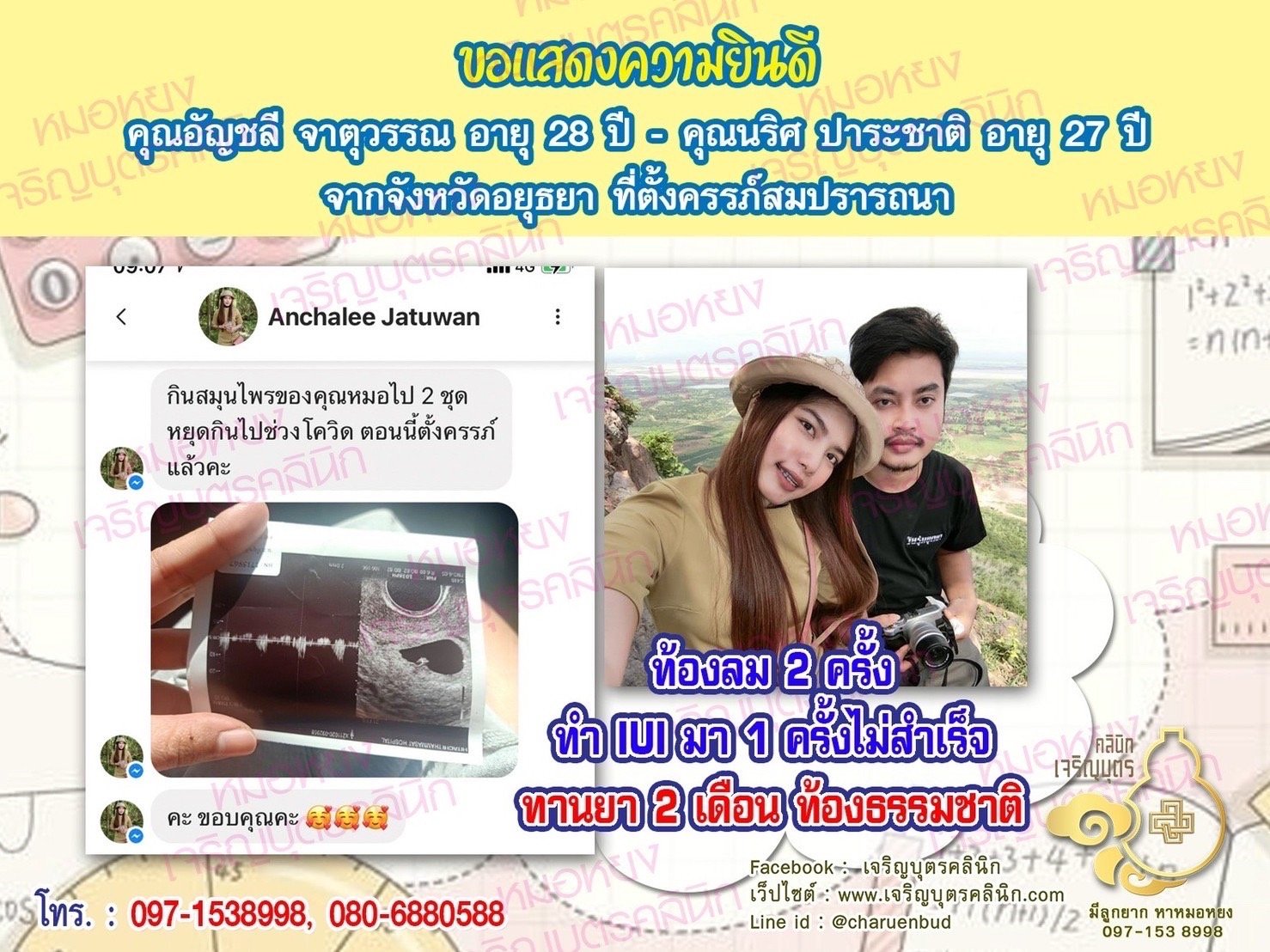 คุณอัญชลี จาตุวรรณ อายุ 28 ปี และคุณนริศ ปาระชาติ อายุ 27 ปี จากอยุธยา ได้ตั้งครรภ์สมความปรารถนาแล้ว (ตอนนี้ 6 สัปดาห์ ตรวจพบหัวใจน้องแล้วด้วยค่ะ)