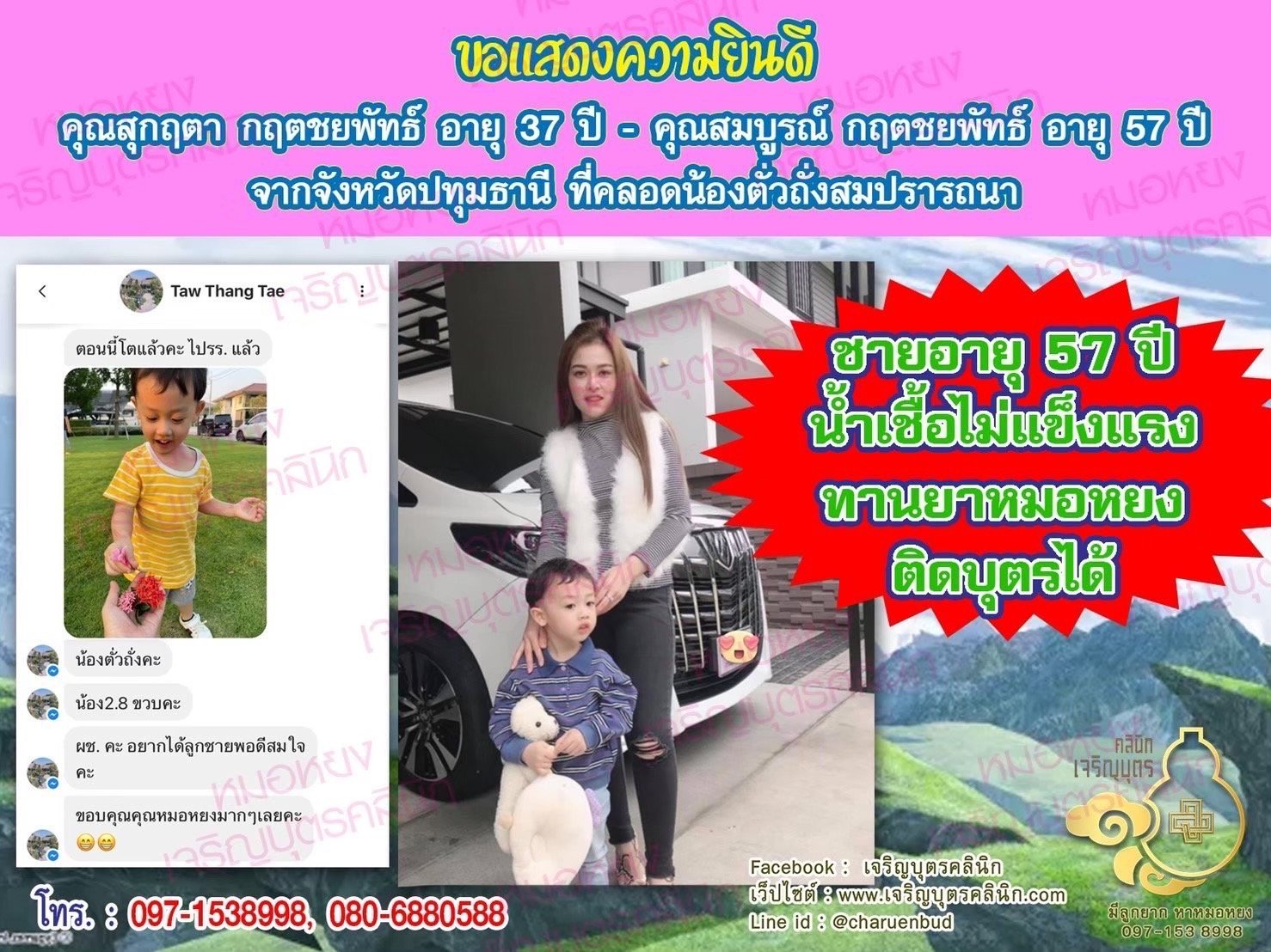คุณสุกฤตา กฤตชยพัทธ์ อายุ 37 ปี และคุณสมบูรณ์ กฤตชยพัทธ์ อายุ 57 ปี จากจังหวัดปทุมธานีด้วยนะคะ ที่ได้คลอดน้องตั่วถั่งเป็นที่เรียบร้อยแล้ว (ตอนนี้น้องอายุ 2 ขวบ 8 เดือน)