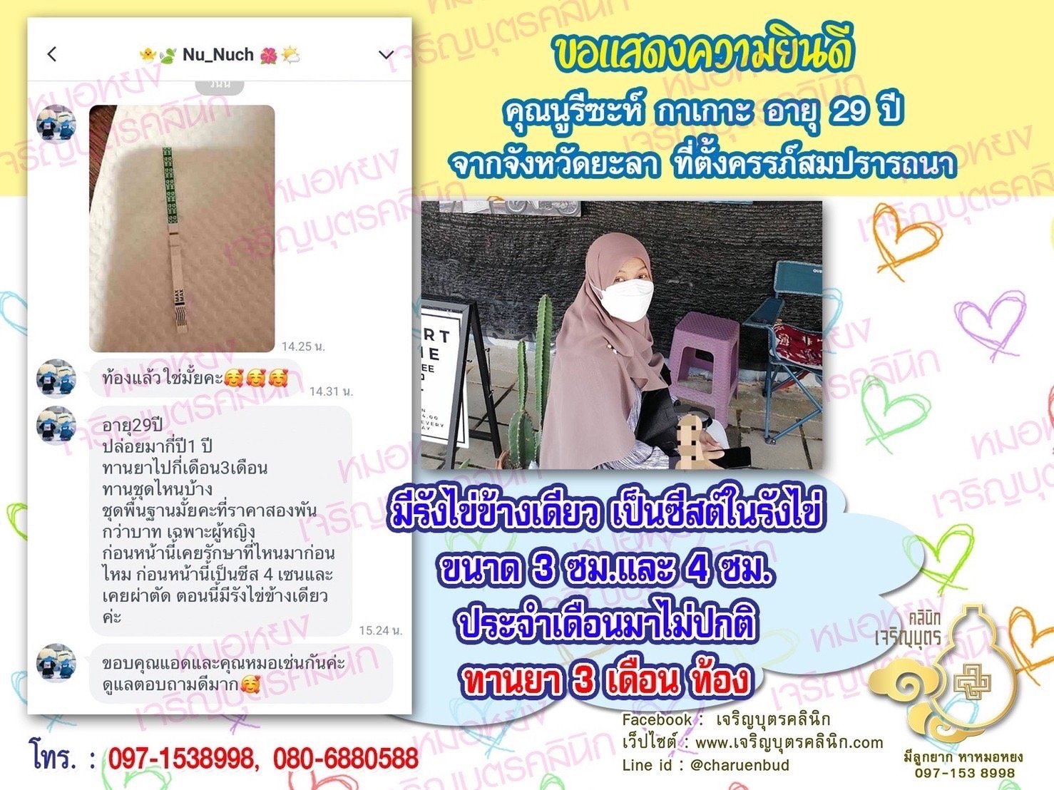 คุณนูรีซะห์ กาเกาะ อายุ 29 ปีจากจังหวัดยะลา ได้ตั้งครรภ์สมความปรารถนาแล้ว