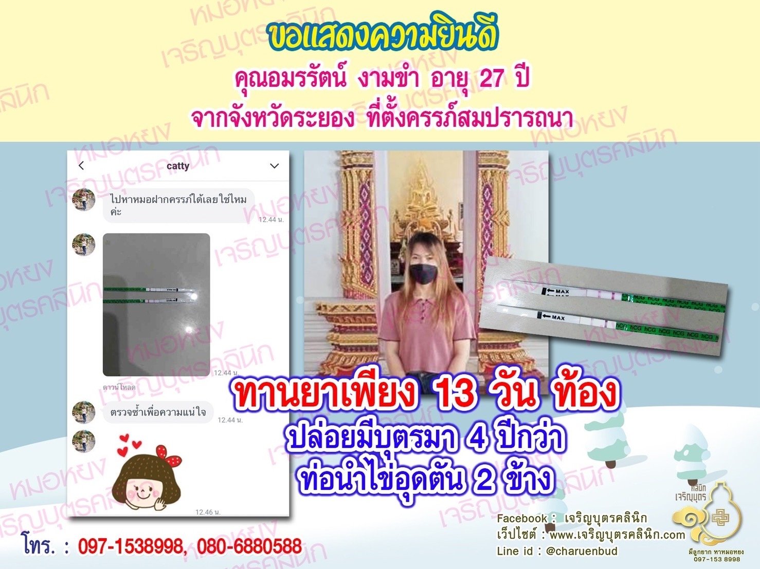 คุณอมรรัตน์ งามขำ อายุ 27 ปี จากระยอง ที่ได้ตั้งครรภ์สมความปรารถนาแล้ว