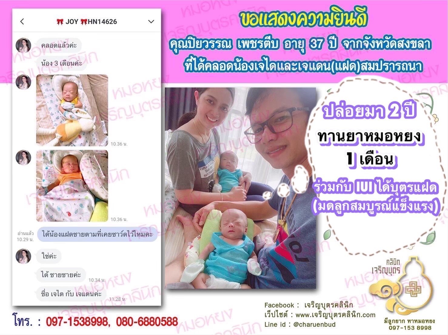 คุณปิยวรรณ เพชรตีบ อายุ 37 ปี จากสงขลา ได้คลอดน้องเจไดและเจแดน(แฝด) เป็นที่เรียบร้อยแล้ว