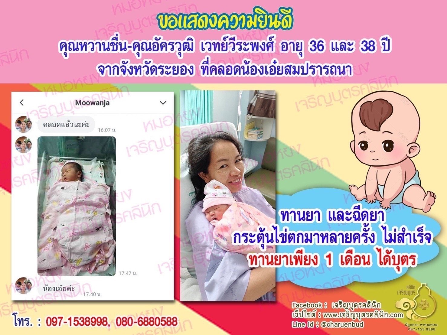 คุณหวานชื่น-คุณอัครวุฒิ เวทย์วีระพงศ์ อายุ 36 ปี และ 38 ปี จากระยองที่ได้คลอดน้องเอ๋ยเป็นที่เรียบร้อยแล้ว