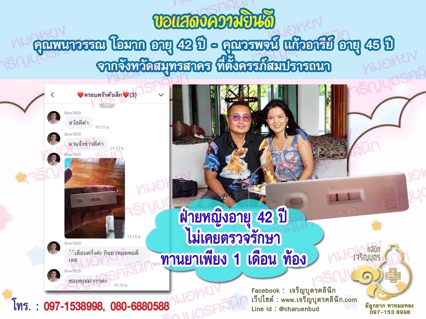 คุณพนาวรรณ โอมาก อายุ 42 ปี และคุณวรพจน์ แก้วอารีย์ อายุ 45 ปี จากสมุทรสาคร ที่ได้ตั้งครรภ์สมความปรารถนาแล้ว