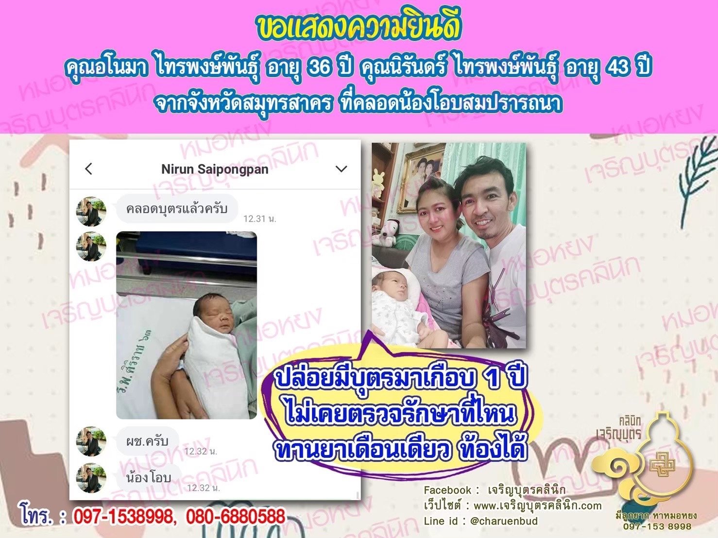 คุณอโนมา ไทรพงษ์พันธุ์ อายุ 36 ปี และคุณนิรันดร์ ไทรพงษ์พันธุ์ อายุ 43 ปี จากสมุทรสาคร ได้คลอดน้องโอบเป็นที่เรียบร้อยแล้ว