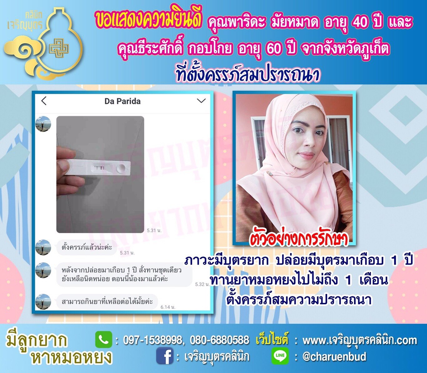 คุณพาริดะ มัยหมาด อายุ 40 ปี และคุณธีระศักดิ์ กอบโกย อายุ 60 ปี จากภูเก็ต ได้ตั้งครรภ์สมความปรารถนาแล้ว