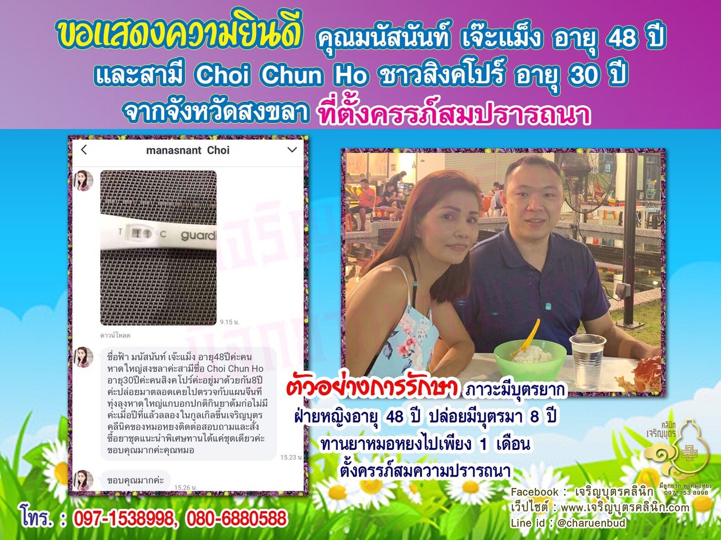 คุณมนัสนันท์ เจ๊ะแม็ง อายุ 48 ปี และสามี Choi Chun Ho ชาวสิงคโปร์ อายุ 30 ปี จากสงขลา ที่ได้ตั้งครรภ์สมความปรารถนาแล้ว