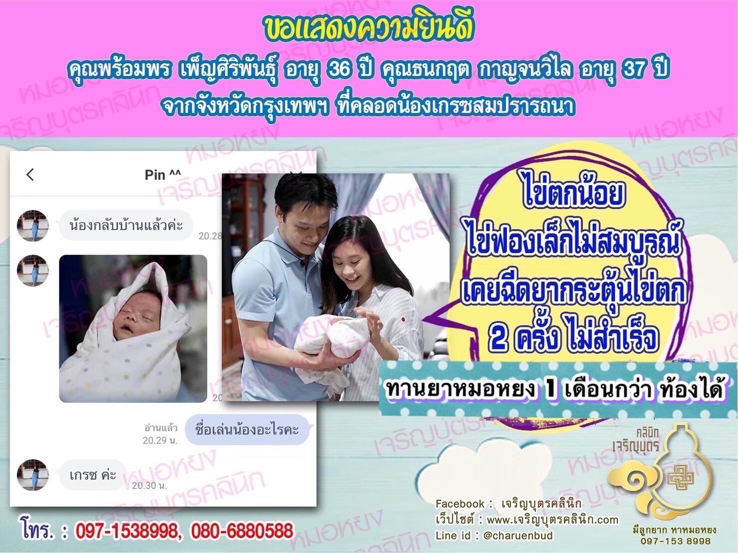 คุณพร้อมพร เพ็ญศิริพันธุ์ อายุ 36 ปี และคุณธนกฤต กาญจนวิไล อายุ 37 ปี จากกรุงเทพฯ ได้คลอดน้องเกรซเป็นที่เรียบร้อยแล้ว