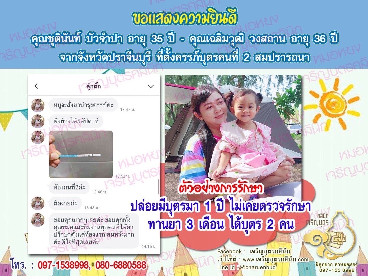 คุณชุตินันท์ บัวจำปา อายุ 35 ปี และคุณเฉลิมวุฒ วงสถาน อายุ 36 ปี จากปราจีนบุรี ได้ตั้งครรภ์บุตรคนที่ 2 สมความปรารถนา