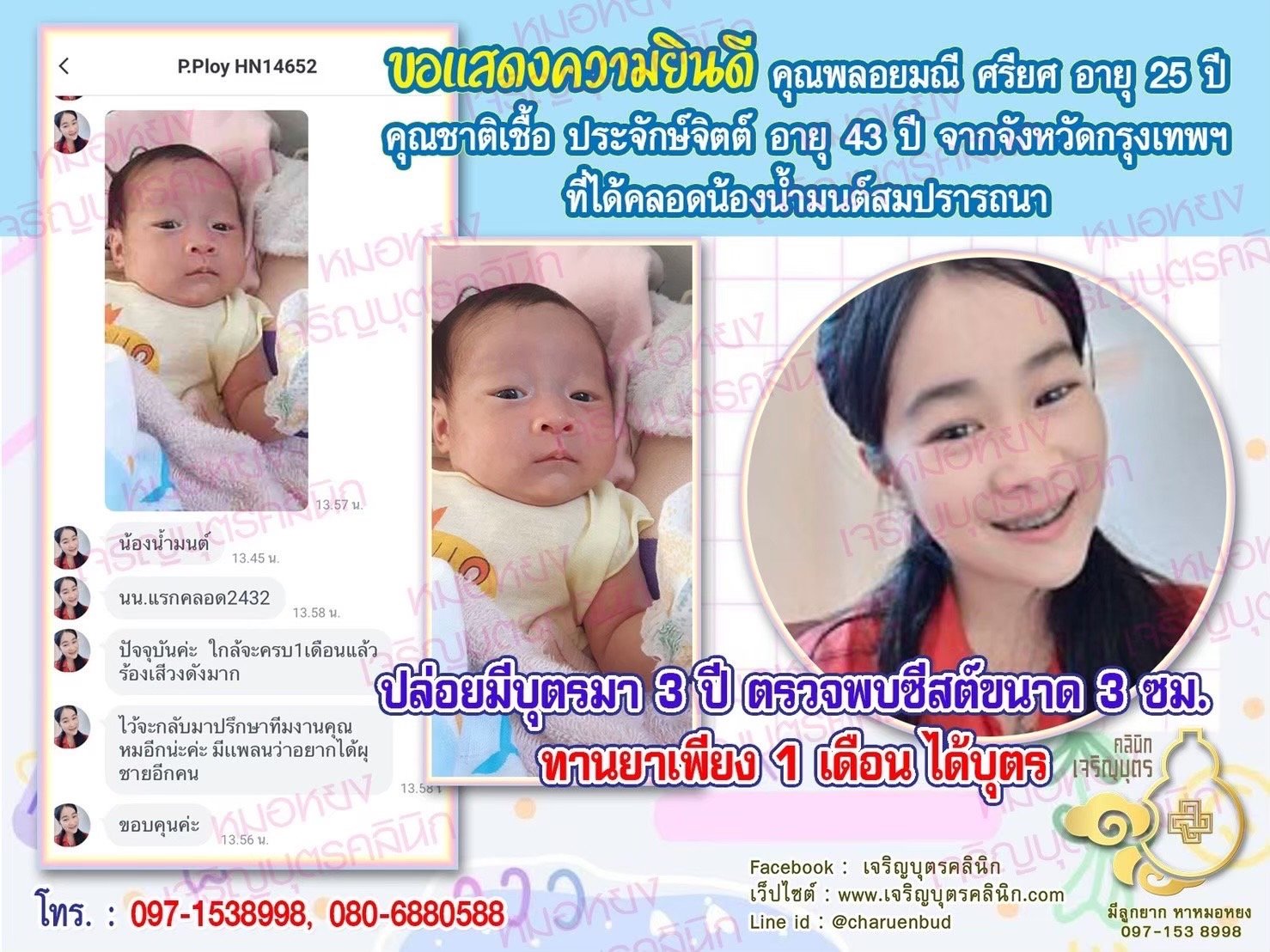 คุณพลอยมณี ศรียศ อายุ 25 ปี และคุณชาติเชื้อ ประจักษ์จิตต์ อายุ 43 ปี จากกรุงเทพฯ ได้คลอดน้องน้ำมนต์เป็นที่เรียบร้อยแล้ว