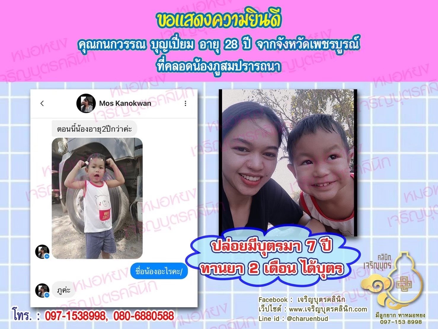 คุณกนกวรรณ บุญเปี่ยม อายุ 28 ปี จากเพชรบูรณ์ ได้คลอดน้องภูเป็นที่เรียบร้อยแล้ว (ตอนนี้น้องอายุ 2 ขวบกว่า)