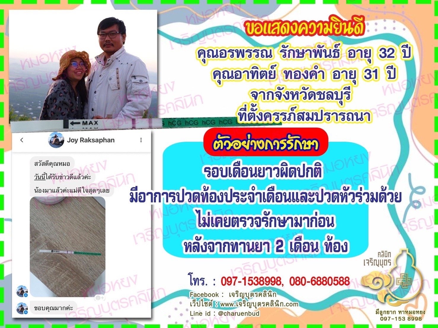 คุณอรพรรณ รักษาพันธ์ อายุ 32 ปี และคุณอาทิตย์ ทองคำ อายุ 31 ปี จากชลบุรี ที่ได้ตั้งครรภ์สมความปรารถนาแล้ว