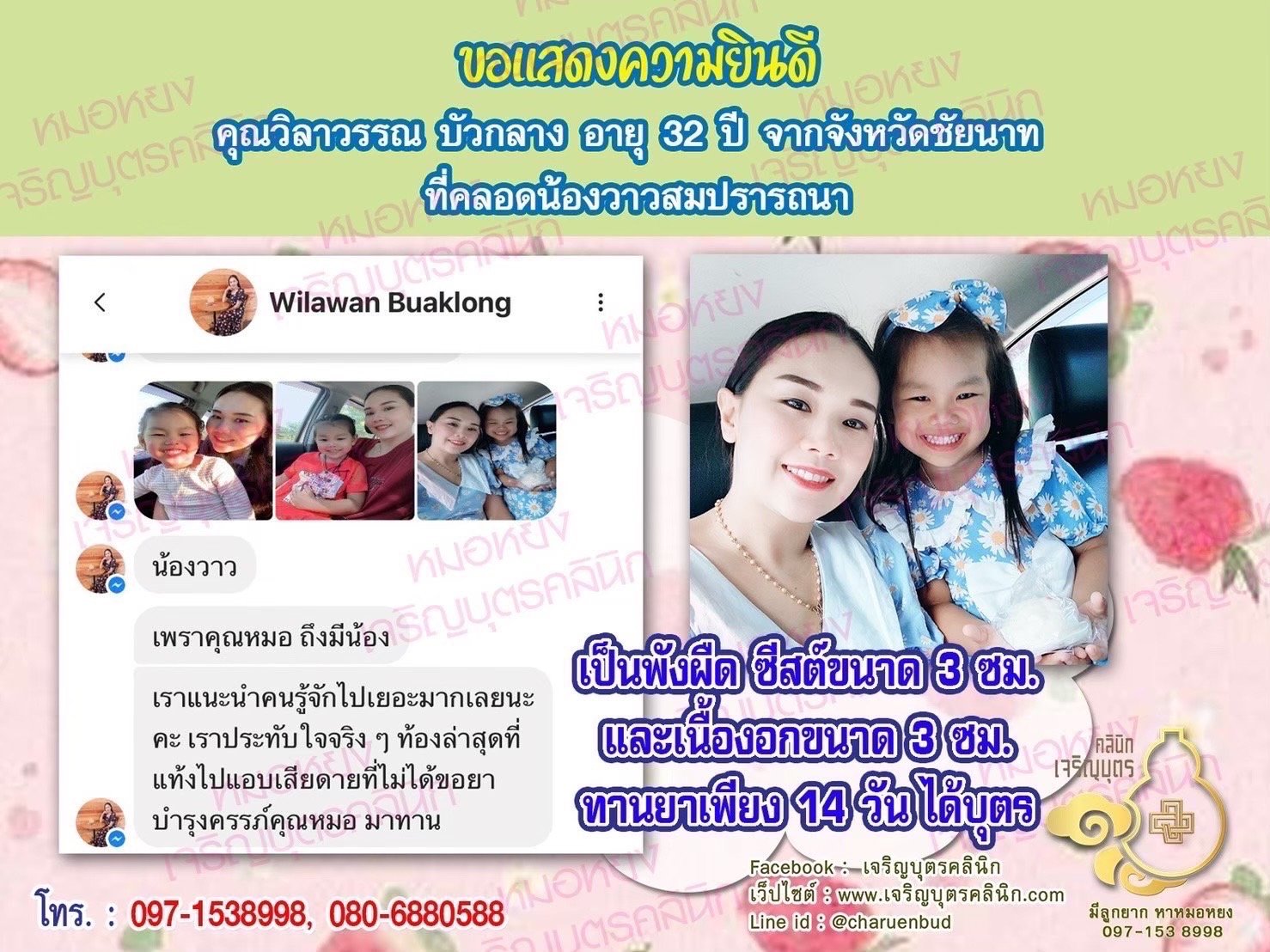 คุณวิลาวรรณ บัวกลาง อายุ 32 ปี จากชัยนาท ที่ได้คลอดน้องวาวเป็นที่เรียบร้อยแล้ว (ปัจจุบันน้องอายุ 4 ขวบ)
